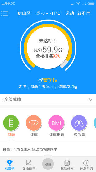 校园体测