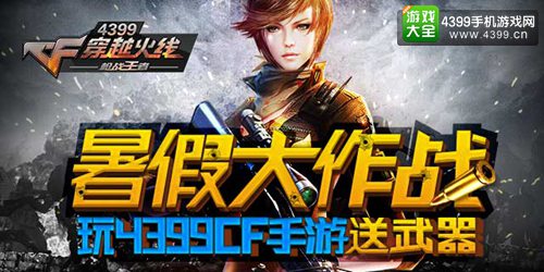 《CF手游》暑假活动礼包送不停 玩手游就玩《穿越火线:枪战王者》