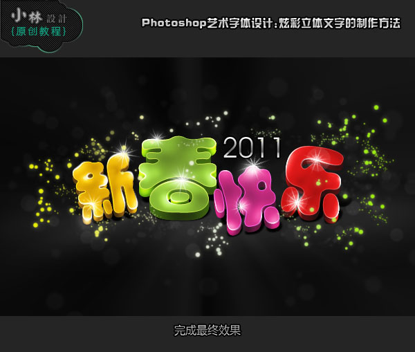 Photoshop彩色新年祝福文字