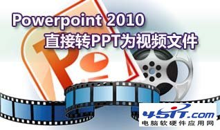 如何将PPT转换成视频
