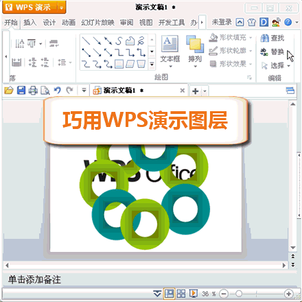 巧用WPS演示图层
