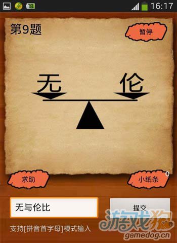 《成语疯狂猜》第9题答案