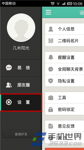 易信全局聊天背景设置教程