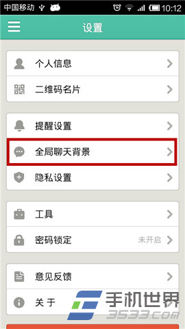 易信全局聊天背景设置教程