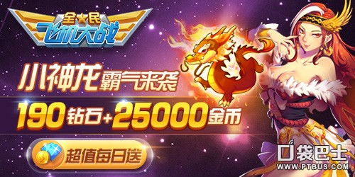 《全民飞机大战》小神龙满级属性介绍