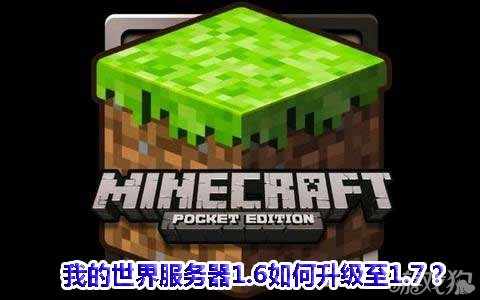 《我的世界》服务器1.6如何升级至1.7