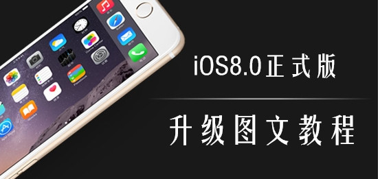  iOS8ʽ̳̲޷iOS7.1.2