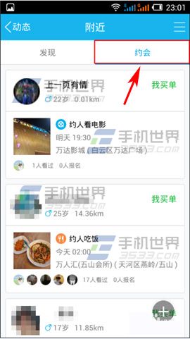 手机QQ约会功能怎么玩 手机QQ约会报名方法