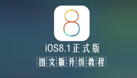 iOS8.1ô?ƻiOS8.0.2iOS8.1ʽ