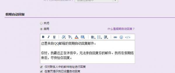 qq邮箱如何设置自动回复 qq邮箱如何设置自动回复