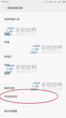 小米note 怎么打开usb调试