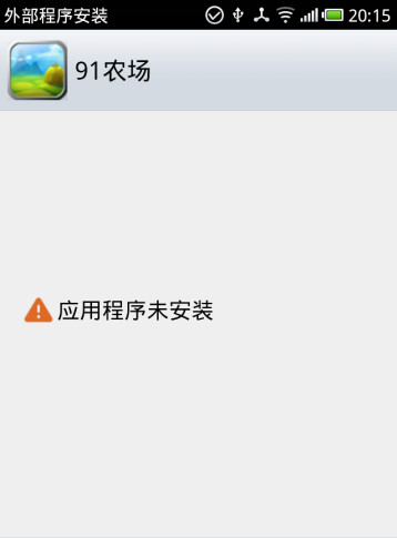 安卓手机提示应用程序未安装怎么办