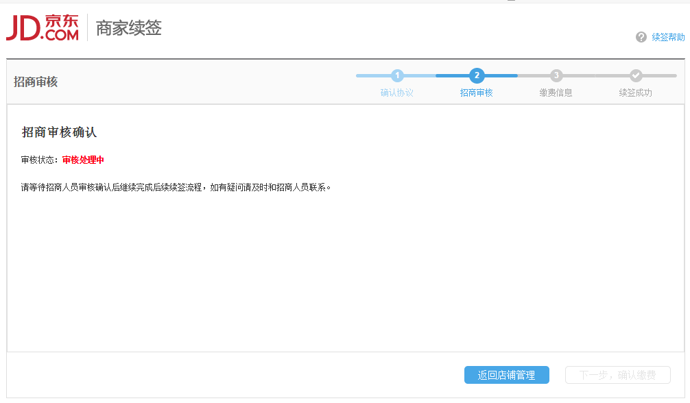 京东商城店铺怎么续约