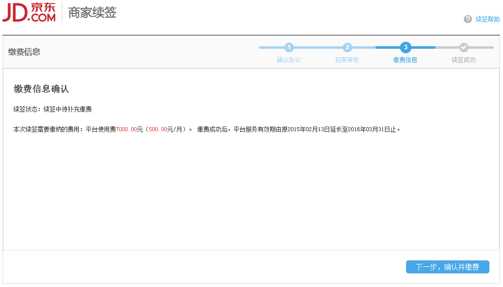 京东商城店铺怎么续约