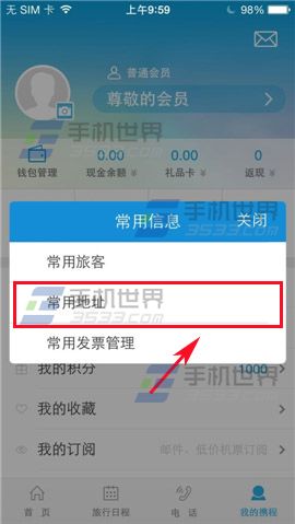 在携程旅行上添加常用地址的操作方法