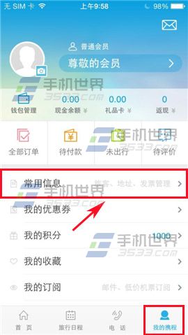 在携程旅行上添加常用地址的操作方法