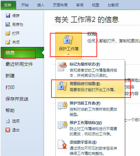 excel2010文档怎么加密