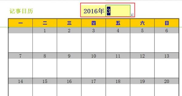 excel2016怎么新建日历记事本 excel2016怎么新建日历记事本