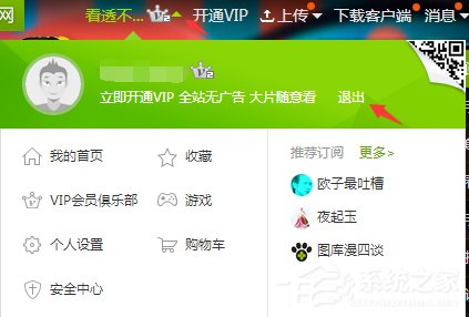 爱奇艺账号怎么退出登录 爱奇艺账号怎么退出登录
