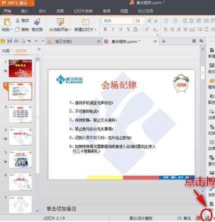 wps幻灯片时间设置怎么设置？