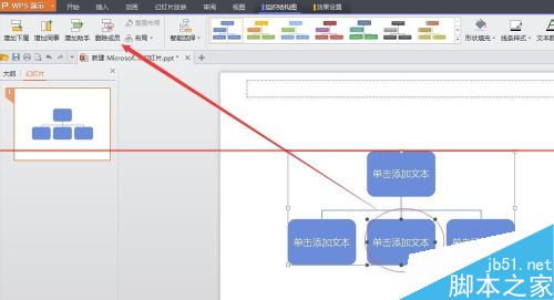 很实用！WPS中如何插入PPT做一个简单的公司组织结构图？