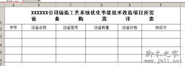 Excel的表格制作的详细方法